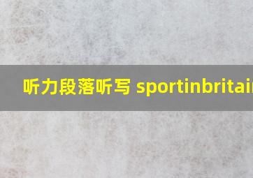 听力段落听写 sportinbritain